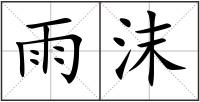 雨沫
