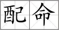 配命