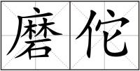 磨佗