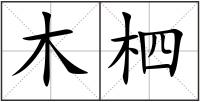 木柶