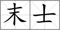 末士
