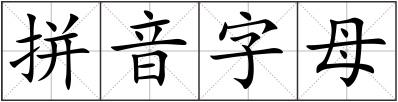 拼音字母