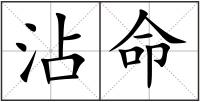 沾命