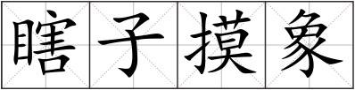 瞎子摸象