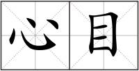 心目