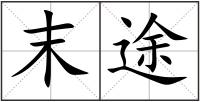 末途