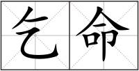 乞命
