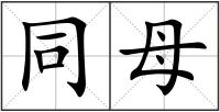 同母
