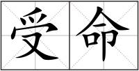 受命