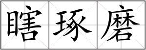 瞎琢磨