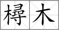 樳木