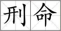 刑命