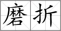 磨折
