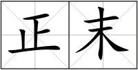 正末