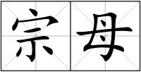 宗母