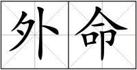 外命