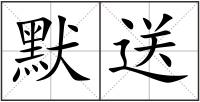 默送