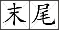 末尾