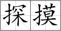 探摸