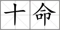 十命
