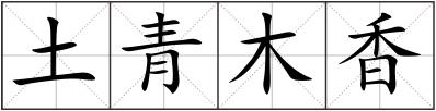 土青木香