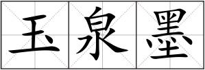 玉泉墨