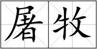 屠牧