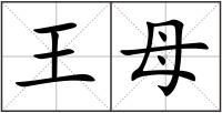 王母