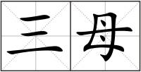 三母