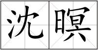 沈暝