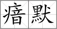 瘖默