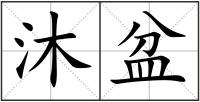 沐盆