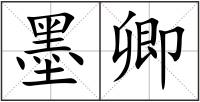 墨卿