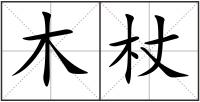 木杖