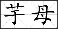 芋母