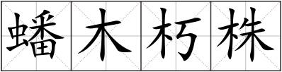 蟠木朽株