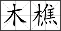 木樵