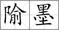 隃墨
