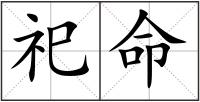祀命