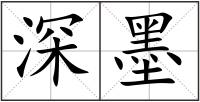 深墨