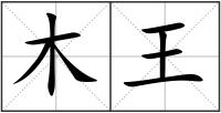 木王