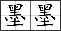 墨墨