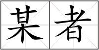 某者