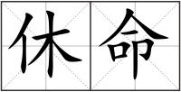 休命