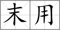 末用