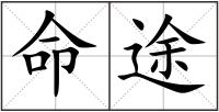 命途
