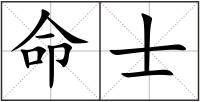 命士