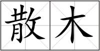散木