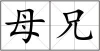 母兄