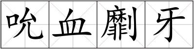 吮血劘牙